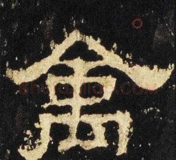 禽字佚名毛笔隶书书法写法,摘自张迁碑