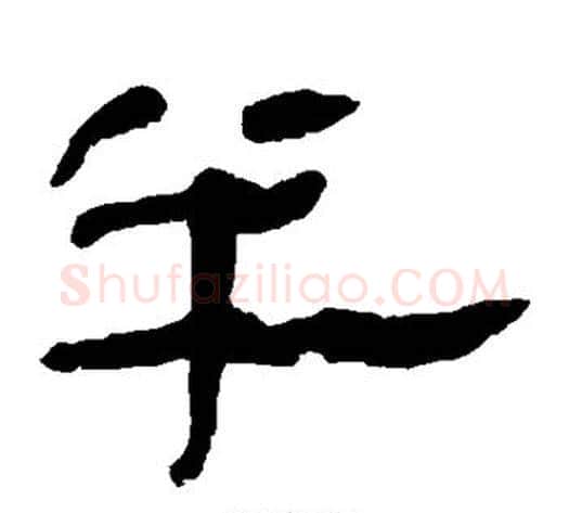 半字轪侯利苍的儿子‌‌毛笔隶书写法,摘自轪侯利苍的儿子‌‌毛笔隶书作品