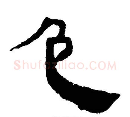 包字轪侯利苍的儿子‌‌毛笔隶书写法,摘自轪侯利苍的儿子‌‌毛笔隶书作品