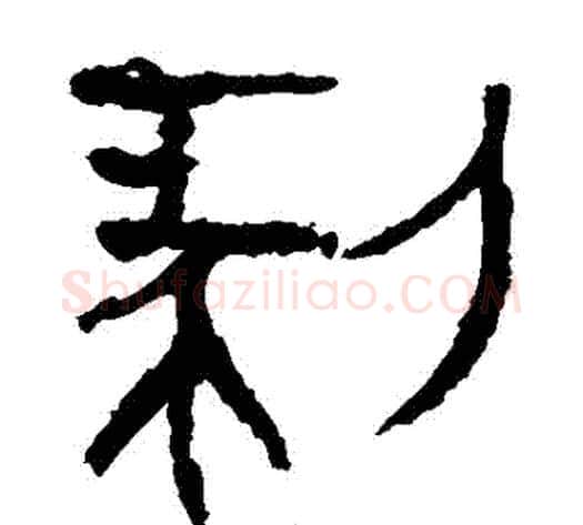 剝字轪侯利苍的儿子‌‌毛笔隶书写法,摘自轪侯利苍的儿子‌‌毛笔隶书作品