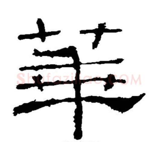 华字佚名毛笔隶书书法写法,摘自礼器碑