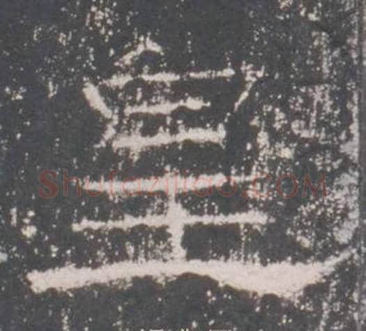 皇字佚名毛笔隶书书法写法,摘自礼器碑