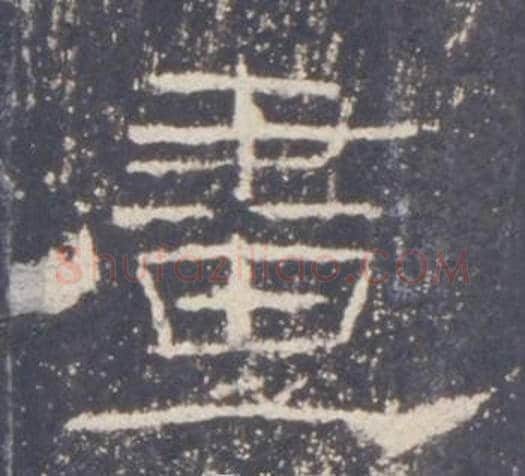 畫字佚名毛笔隶书书法写法,摘自礼器碑