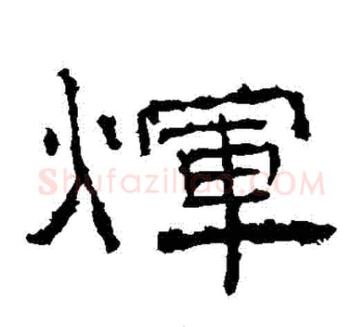 輝字佚名毛笔隶书书法写法,摘自礼器碑
