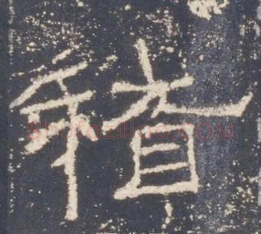 稽字佚名毛笔隶书书法写法,摘自礼器碑