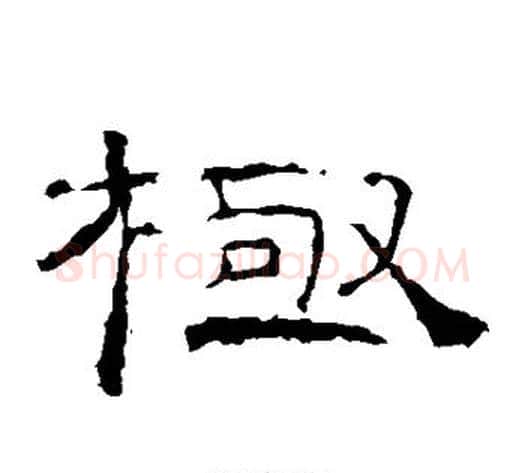 极字佚名毛笔隶书书法写法,摘自礼器碑