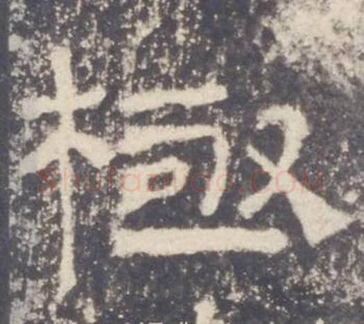 極字佚名毛笔隶书书法写法,摘自礼器碑