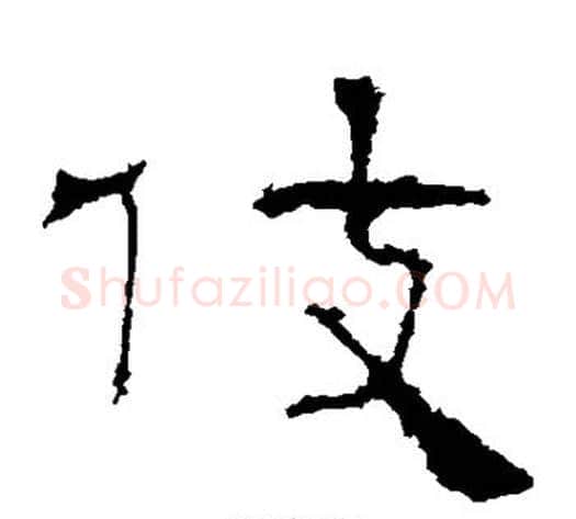 伎字佚名毛笔隶书书法写法,摘自礼器碑