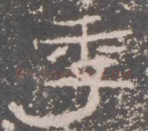 季字佚名毛笔隶书书法写法,摘自礼器碑