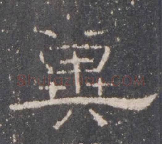冀字佚名毛笔隶书书法写法,摘自礼器碑
