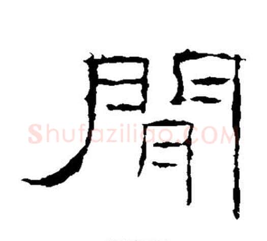 间字佚名毛笔隶书书法写法,摘自礼器碑