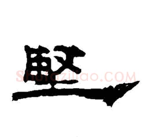 堅字佚名毛笔隶书书法写法,摘自礼器碑