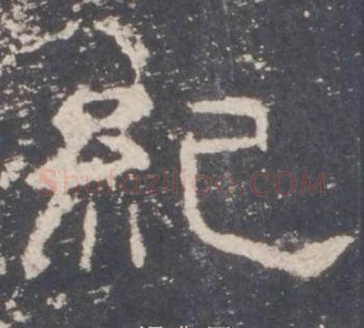 紀字佚名毛笔隶书书法写法,摘自礼器碑