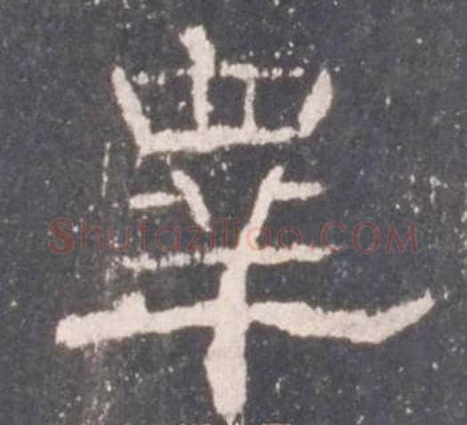 皋字佚名毛笔隶书书法写法,摘自礼器碑