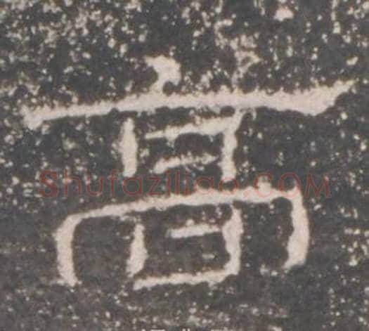 高字佚名毛笔隶书书法写法,摘自礼器碑