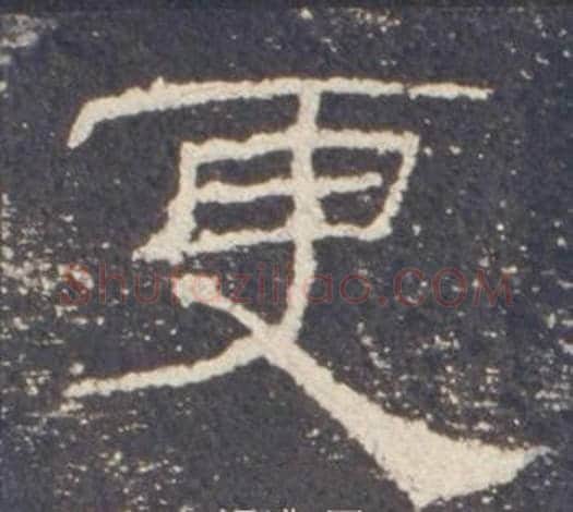 更字佚名毛笔隶书书法写法,摘自礼器碑