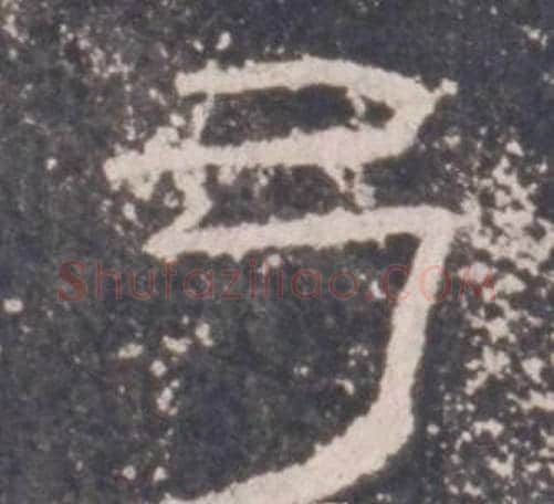 弓字佚名毛笔隶书书法写法,摘自礼器碑