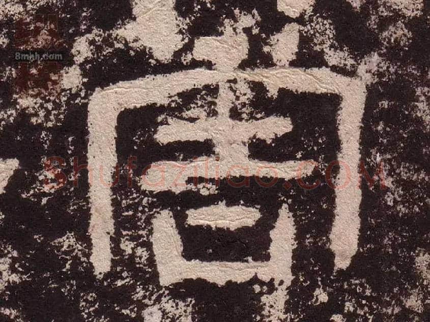 害毛笔隶书写法,摘自汉西狭颂