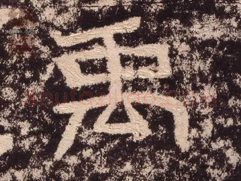 禹毛笔隶书写法,摘自汉西狭颂
