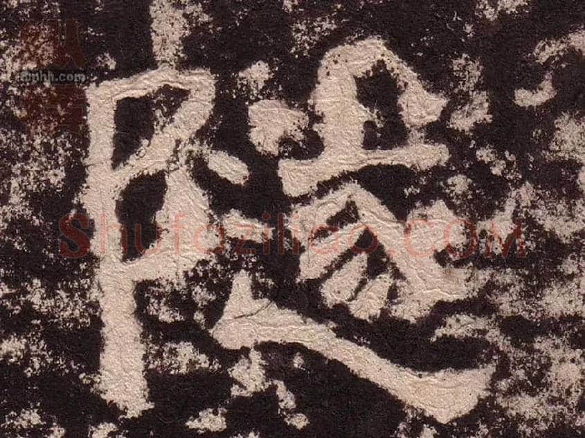 隧毛笔隶书写法,摘自汉西狭颂
