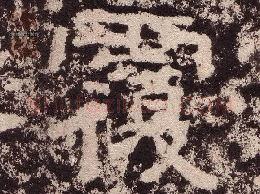 覆毛笔隶书写法,摘自汉西狭颂