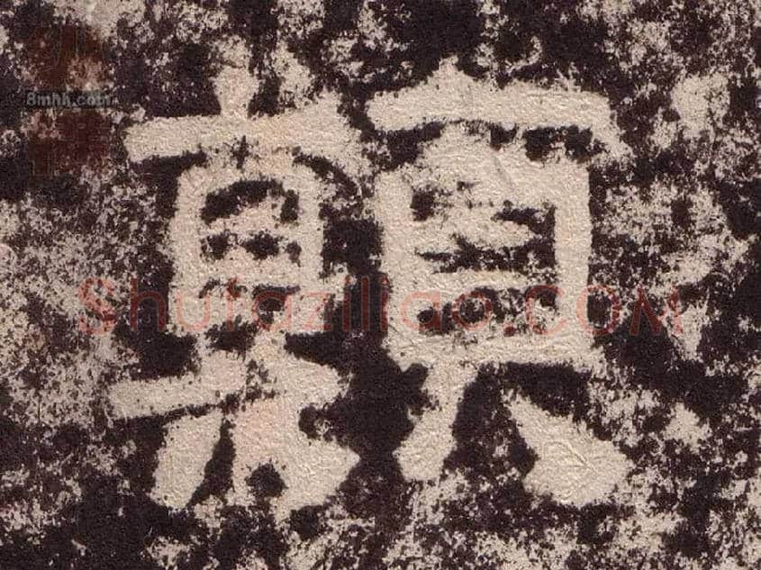 颠毛笔隶书写法,摘自汉西狭颂