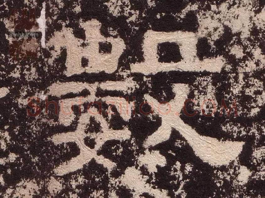 数毛笔隶书写法,摘自汉西狭颂