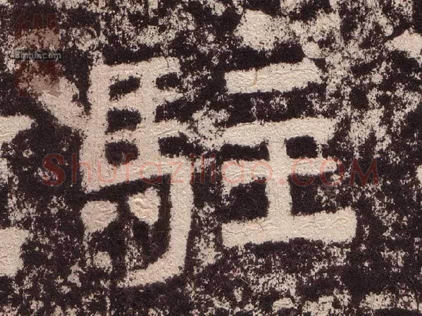 驻毛笔隶书写法,摘自汉西狭颂