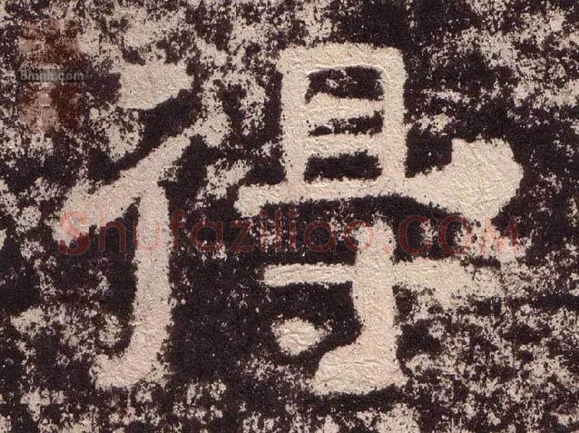 得毛笔隶书写法,摘自汉西狭颂