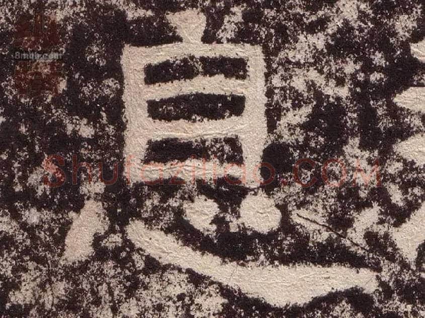 息毛笔隶书写法,摘自汉西狭颂