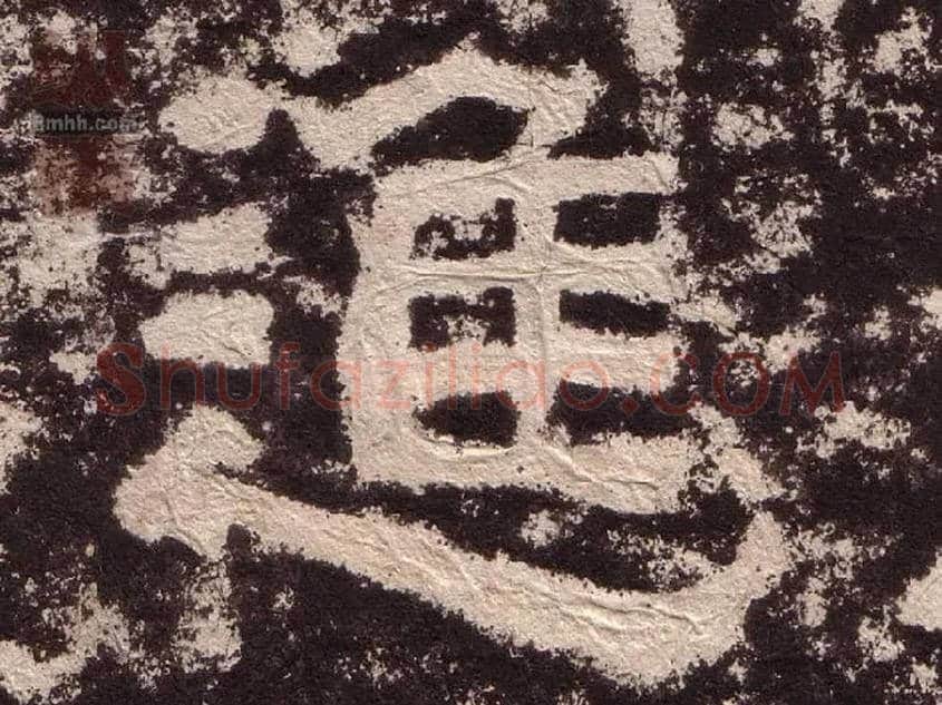 进毛笔隶书写法,摘自汉西狭颂