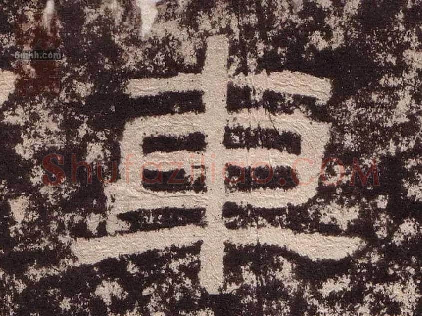 车毛笔隶书写法,摘自汉西狭颂