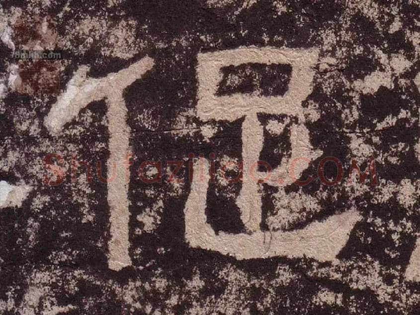 促毛笔隶书写法,摘自汉西狭颂