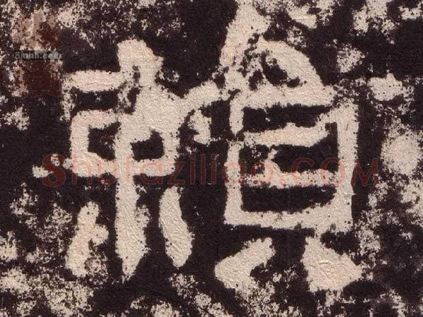 赖毛笔隶书写法,摘自汉西狭颂