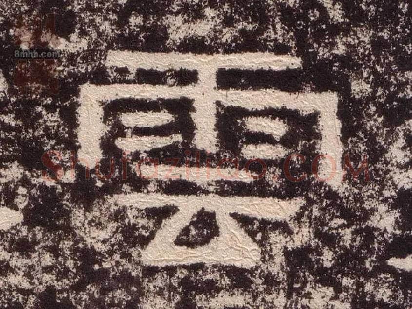 雲毛笔隶书写法,摘自汉西狭颂