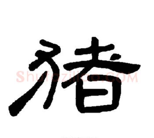 猪字王敞 等毛笔隶书写法,摘自曹全碑