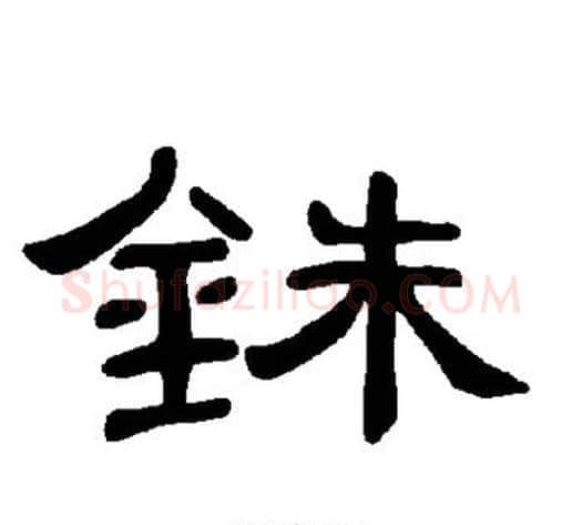 铢字王敞 等毛笔隶书写法,摘自曹全碑
