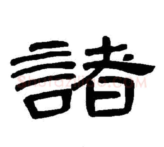 諸字王敞 等毛笔隶书写法,摘自曹全碑