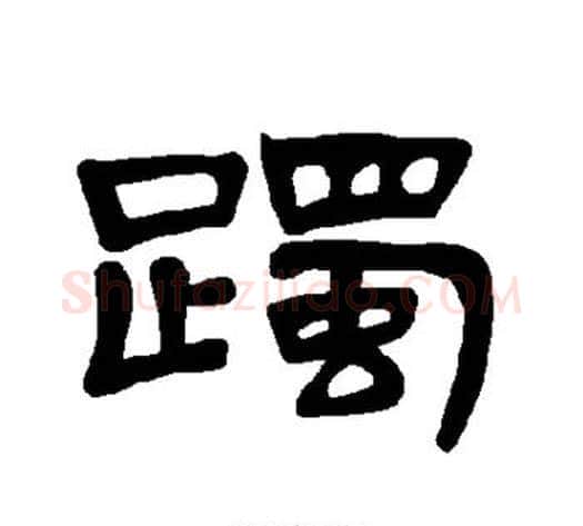 躅字王敞 等毛笔隶书写法,摘自曹全碑