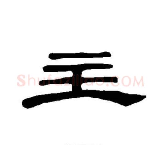 主字王敞 等毛笔隶书写法,摘自曹全碑