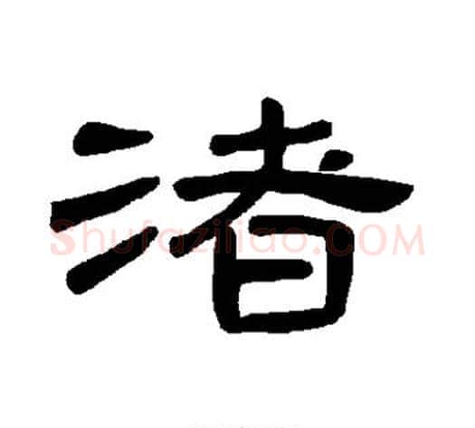 渚字王敞 等毛笔隶书写法,摘自曹全碑