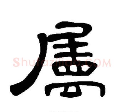 属字王敞 等毛笔隶书写法,摘自曹全碑