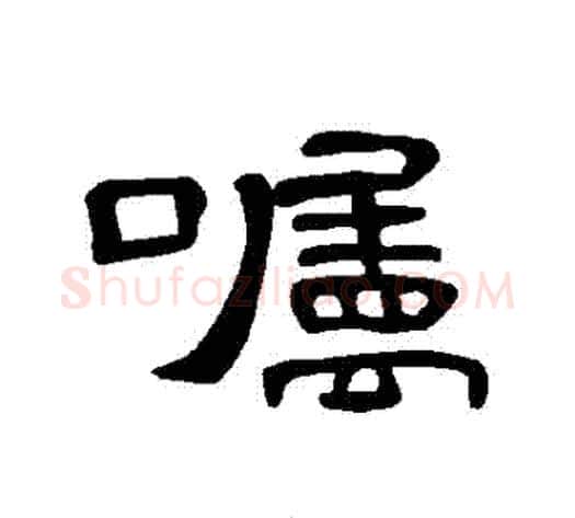 囑字王敞 等毛笔隶书写法,摘自曹全碑