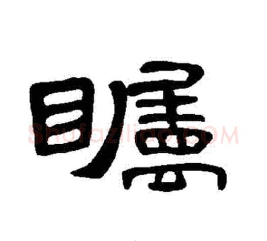 矚字王敞 等毛笔隶书写法,摘自曹全碑