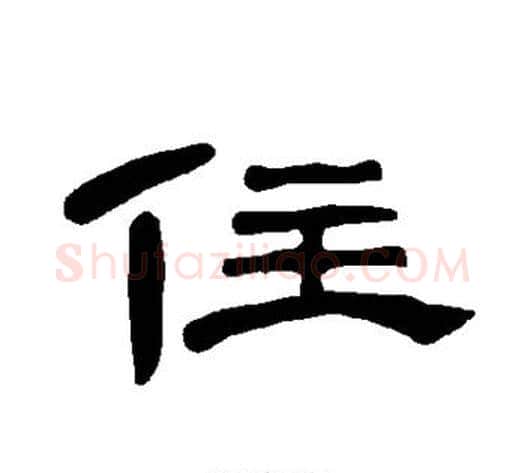 住字王敞 等毛笔隶书写法,摘自曹全碑