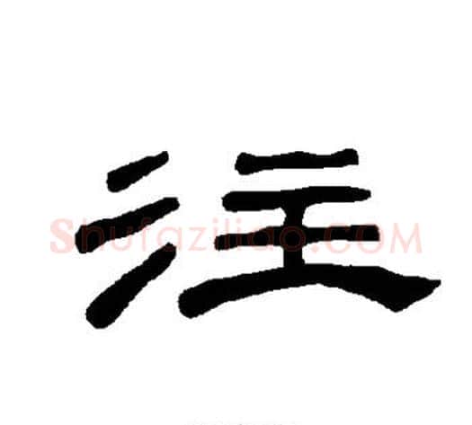 注字王敞 等毛笔隶书写法,摘自曹全碑