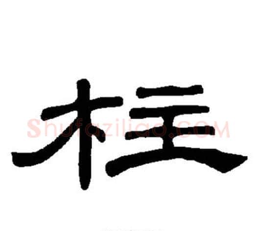 柱字王敞 等毛笔隶书写法,摘自曹全碑