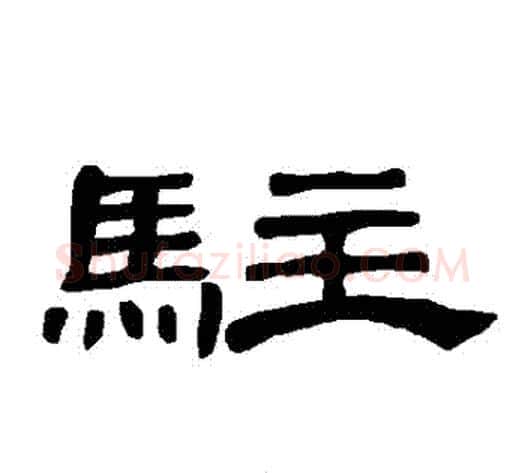 駐字王敞 等毛笔隶书写法,摘自曹全碑