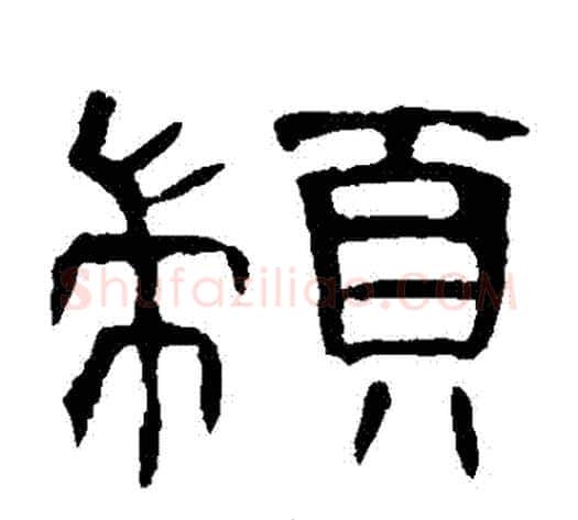 顓字王敞 等毛笔隶书写法,摘自曹全碑