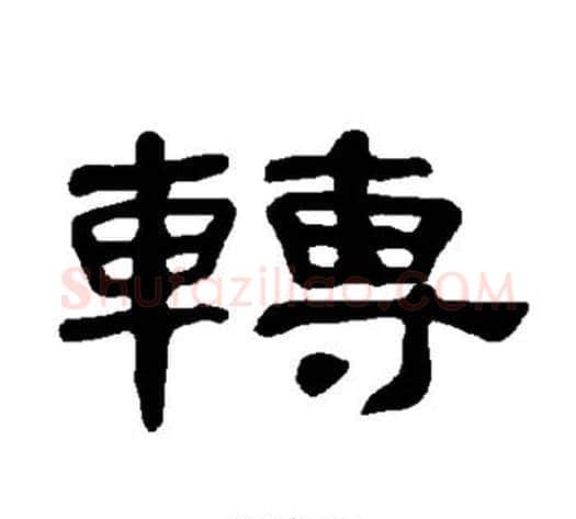 转字王敞 等毛笔隶书写法,摘自曹全碑